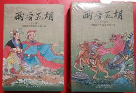 50开平装两晋五胡风云录（1,2辑）合售1版2印    .