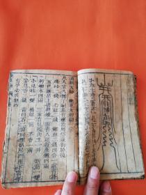 清刻本  桃花镇上下卷  太上感应秘法灵符  新刊龙蜀经镇书（合订一册）