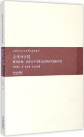 《文学与认同：蒙元西游、北游文学与蒙元王朝认同建构研究》