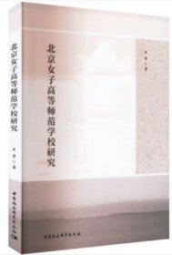 《北京女子高等师范学校研究》