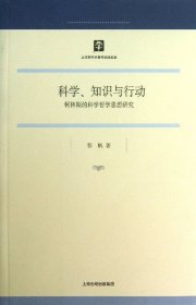 科学、知识与行动：柯林斯的科学哲学思想研究