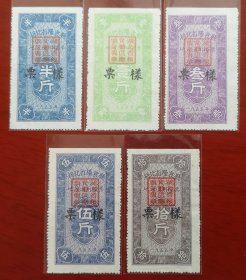 1955湖北省粮食厅地方通用粮票《票样》5种稀少