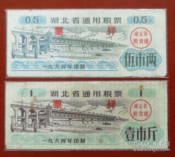 1964湖北省通用粮票《票样》2全稀少