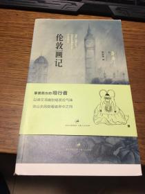 伦敦画记    蒋彝 著   毛边本未裁  带腰封  带藏书票             上海人民出版社