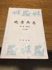 晚清兵制 第一卷  湘军志  罗尔纲著              中华书局