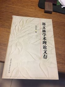 签名本 郑文林学术理论文存 郑文林 签名 钤印 中国社会科学出版社 一版一印