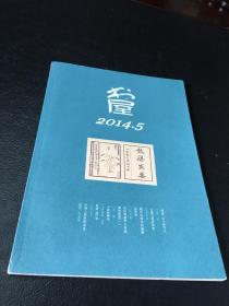 书屋                          2014年                       5期                           湖南省新闻出版局