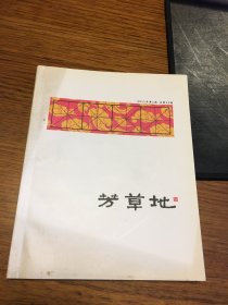 芳草地 2011 年 第 1 期 总第 43 期 北京朝阳区文化馆