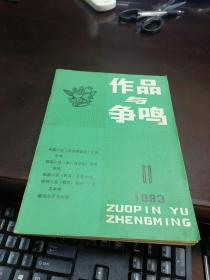 作品与争鸣         1983年第11期                 文化艺术出版社