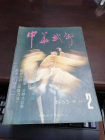 中华武术 1983年 第2期    人民体育出版社