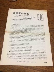 农耕笔庄鱼素     二〇〇八年十 月十四 日     二〇〇八年十二月十 日 第 四十三 札    2008年8月16日  2008年12月10日 第  42  札