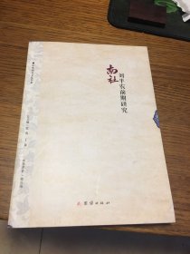 签名本 中华南社文化书系 刘半农前期研究 郭长海 签名 钤印 团结出版社 一版一印