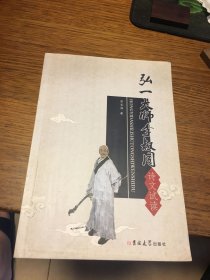 签名本 弘一大师李叔同诗文试读 郭长海 签名 吉林大学出版社 一版一印
