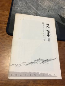 文笔           夏之卷         二〇〇六 年 六 月        2006 年 6 月          江西  进贤