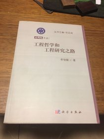 簽名本 國科大文叢 工程哲學(xué)和工程研究之路 李伯聰 簽名 科學(xué)出版社 一版一印