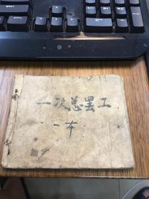 五十年代正版老版连环画标本           一次总罢工    熊纳绘画    上海人民美术出版社