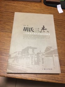 签名本 胡氏三杰 一个家族与近代中国科学教育 陆阳 签名 钤印 上海三联书店 一版一印