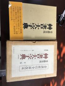 草露贯珠     草书大字典  音训索引全面改定     全二卷                  精装两函两册 外加一盒            讲谈社