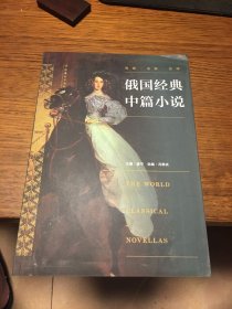 签名本 俄国经典中篇小说 主编 盛宁 选编 冯季庆 译者 臧仲伦 签名 春风文艺出版社 一版一印