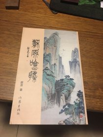 签名本 苏原吟攗 苏原 （ 郭恒 ） 签名 作家出版社