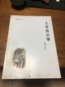签名本 大营巷旧事 增订本 刘学洙 签名