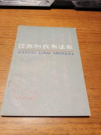 江苏历代书法家      刘诗著              江苏古籍出版社