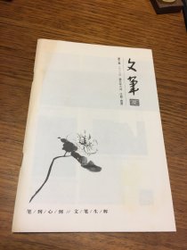 文笔    夏之卷     二〇一三   癸巳年  六 月      2013  年 6 月     江西 进贤