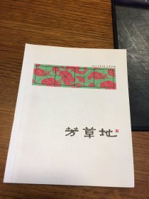 芳草地 2011 年 第 2 期 总第 44 期 北京朝阳区文化馆