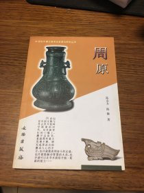 签名本 周原 20世纪中国文物考古发现与研究丛书 陈全方 陈敏 著 陈全方 签名 题词很好 文物出版社 一版一印