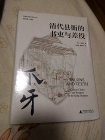 爪牙：清代县衙的书吏与差役 [美]白德瑞 著  尤陈俊 赖骏楠 译 硬精装 广西师范大学出版社 未拆封