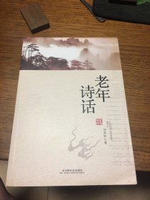 签名本 老年诗话 刘禹轩 签名 钤印 中国社会出版社 一版一印