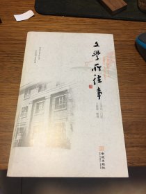 签名本 文学所往事 王平凡 口述 王素蓉 整理 王平凡 签名 钤印 题词很好 金城出版社 一版一印