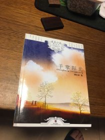 签名本 手掌阳光 曾小春 签名 明天出版社 一版一印