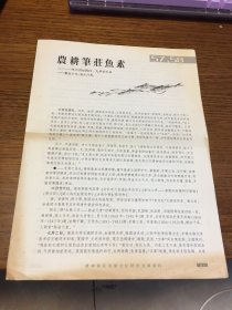 农耕笔庄鱼素   二〇一一 年六 月 四日      九 月 廿七日 第 五十七  五十八 札 2011年6月24 日   9 月27日 第 57   58 札