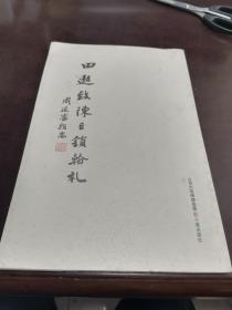 田遨致陈巨锁翰札           三晋出版社