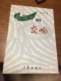签名本 灰与绿的交响 李伯勇 签名 钤印 题词很好 作家出版社 一版一印 仅印2000册