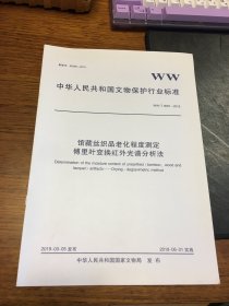 馆藏丝织品老化程度测定傅里叶变换红外光谱分析法   WW  T0087  2018  中华人民共和国文物保护行业标准   备案号   69286  2019   中华人民共和国国家文物局 发布  文物出版社