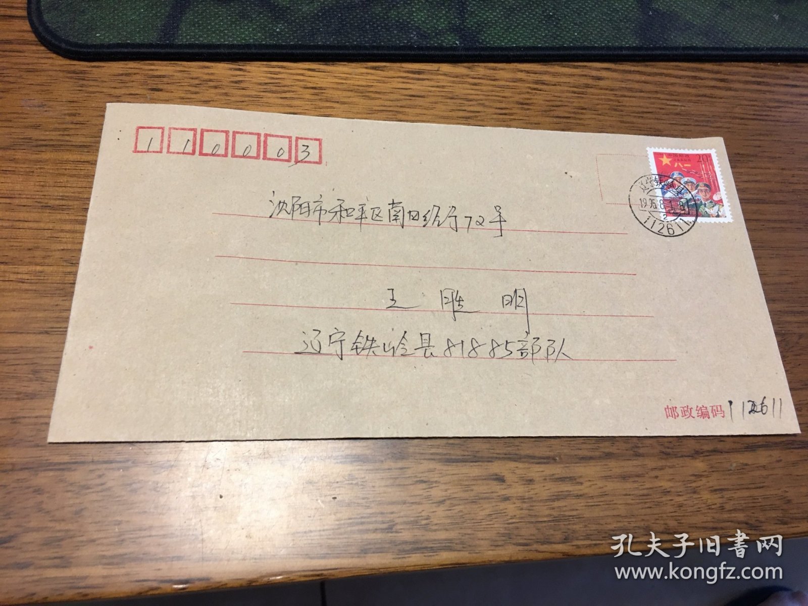义务兵贴用邮票 辽宁 铁岭 首日实寄封 1995年8月1日 实寄封
