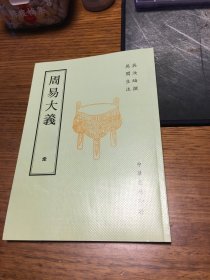 周易大义            吴汝纶 撰                          中华书局