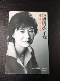 绝望锻炼了我                朴槿惠自传           有校改笔画        译林出版社
