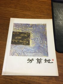 芳草地 2010 年 第 3 期 总第 41 期 北京朝阳区文化馆