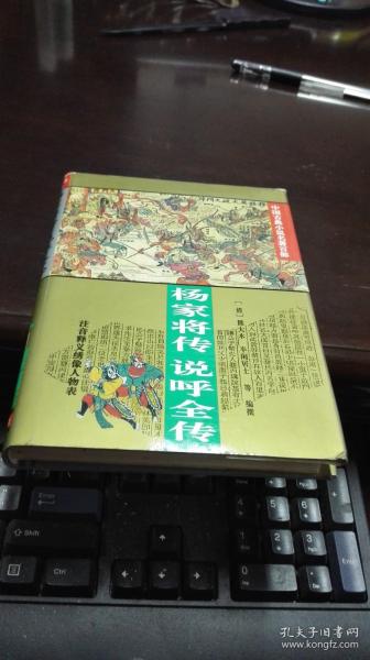 杨家将传 说呼全传               熊大木、半闲居士等著         中国古典小说名著百部      硬精装   华夏出版社