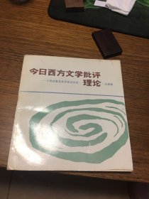 签名本 今日西方文学批评理论 十四位著名批评家访谈录 王逢振 签名 漓江出版社 一版一印