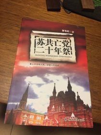 签名本 苏共亡党二十年祭 黄苇町 签名 江西高校出版社 一版一印