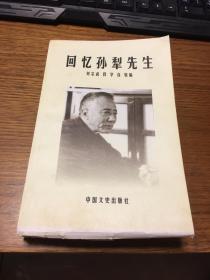 回忆孙犁先生  刘宗武、段华、自牧编  毛边本 校改本         中国文史出版社