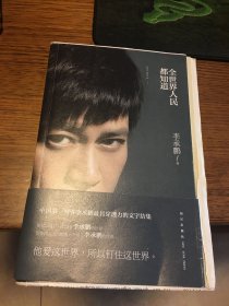毛边本 全世界人民都知道 李承鹏 著 毛边未裁 新星出版社 一版一印