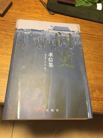 签名本 问史求信集 阎长贵 王广宇 著 阎长贵 签名 钤印 红旗出版社