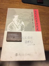 签名本 潘懋元教育口述史 潘懋元 口述 肖海涛 殷小平 整理 潘懋元 签名 北京师范大学出版社 一版一印 仅印5000册
