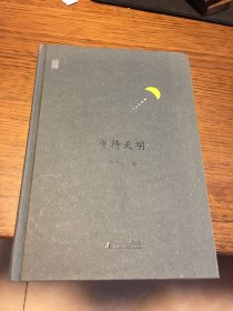 签名本 坐待天明 新民说 许章润 签名 硬精装 广西师范大学出版社