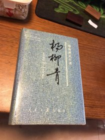 签名本 杨柳青 储瑞耕文三集:言论专栏 1988 1997 十年总汇 储瑞耕 签名 钤印 题词很好 硬精装 人民日报出版社 一版一印 仅印4000册